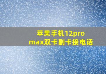 苹果手机12pro max双卡副卡接电话